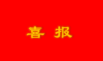 喜報 | 泰通科技獲雨花經(jīng)濟(jì)開發(fā)區(qū)“2019年度突出貢獻(xiàn)獎”榮譽(yù)稱號